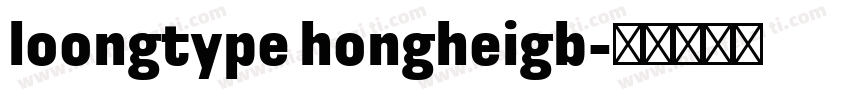 loongtype hongheigb字体转换